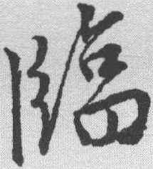 临,唐寅 ,書法字典